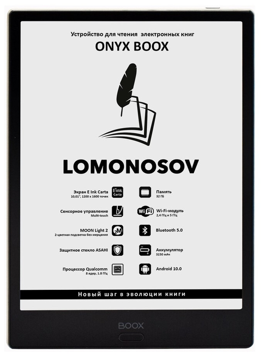 Электронная книга ONYX BOOX Lomonosov 32 ГБ